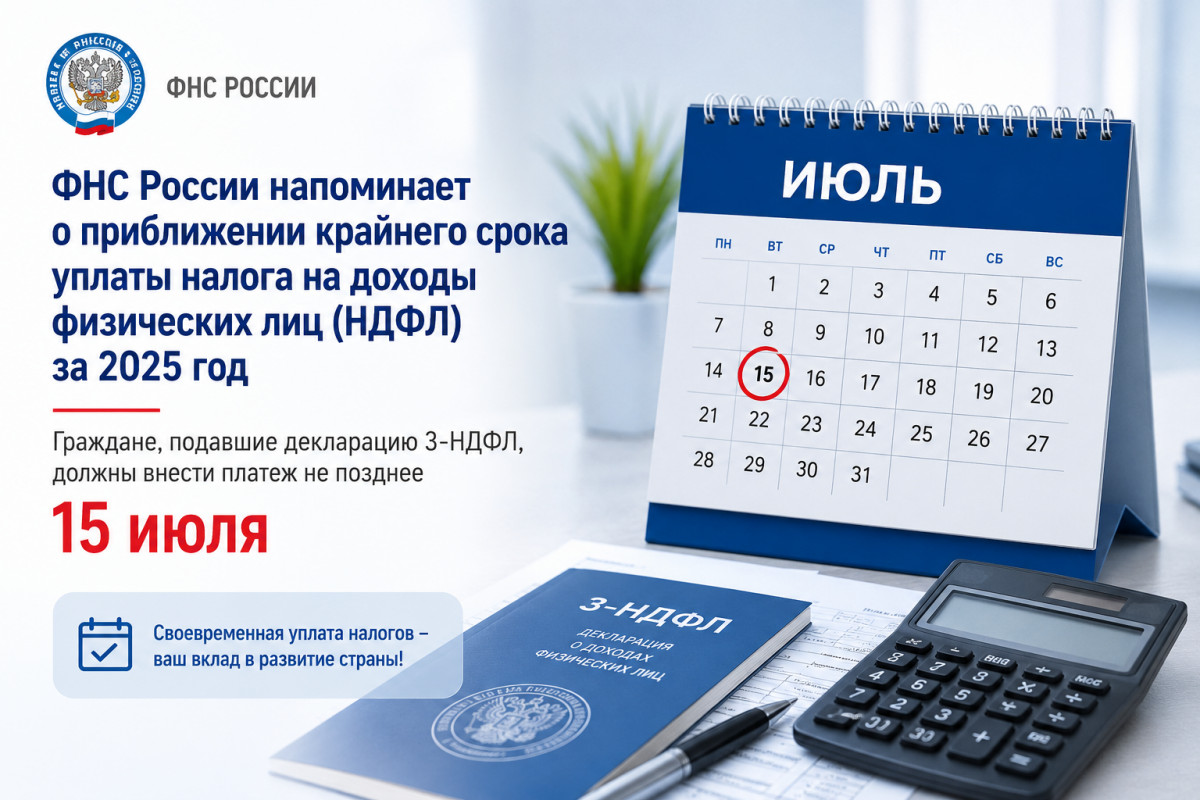 Срок уплаты НДФЛ за 2025 год: не пропустите 15 июля