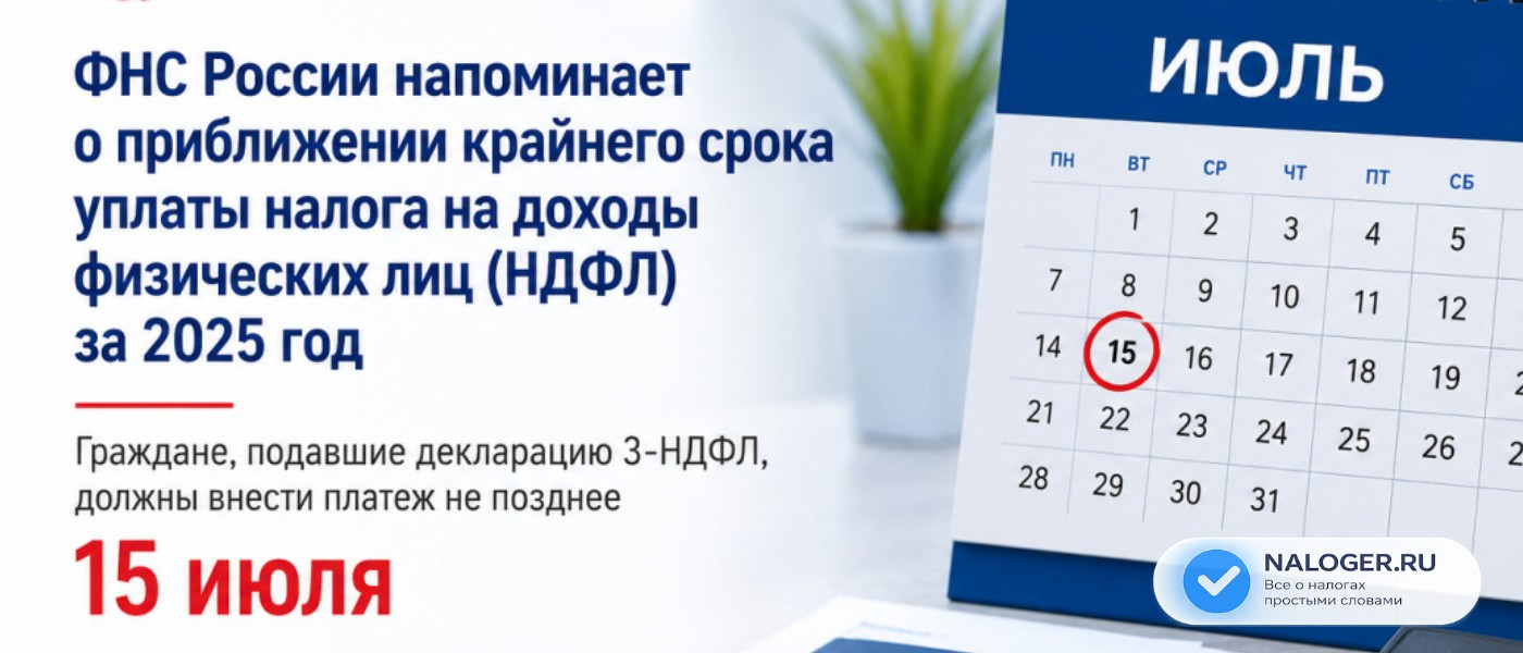 Срок уплаты НДФЛ за 2025 год: не пропустите 15 июля