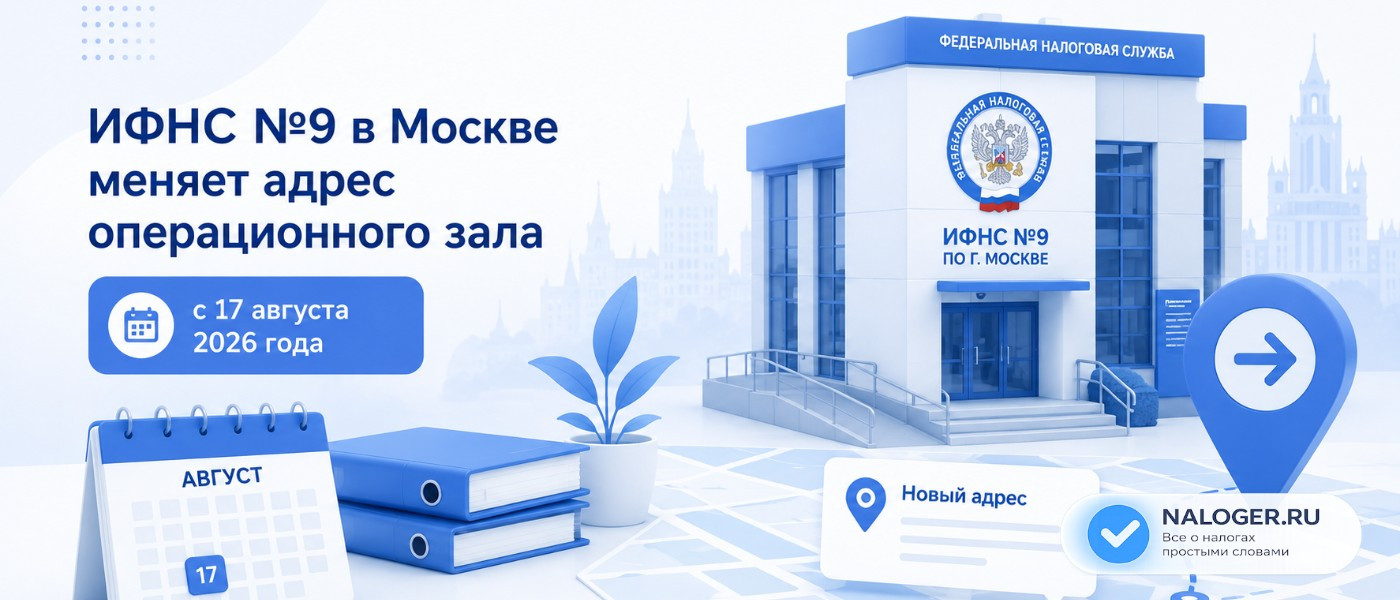 ИФНС №9 в Москве меняет адрес операционного зала с 17 августа 2026 года