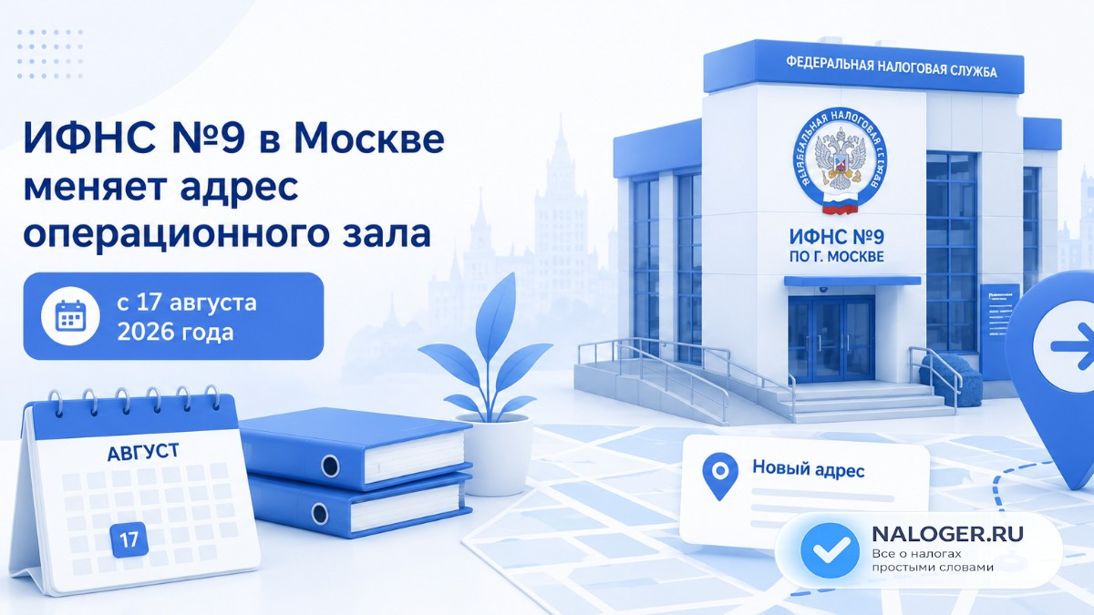 ИФНС №9 в Москве меняет адрес операционного зала с 17 августа 2026 года