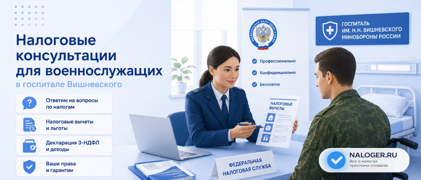 Налоговые консультации для военнослужащих в госпитале Вишневского