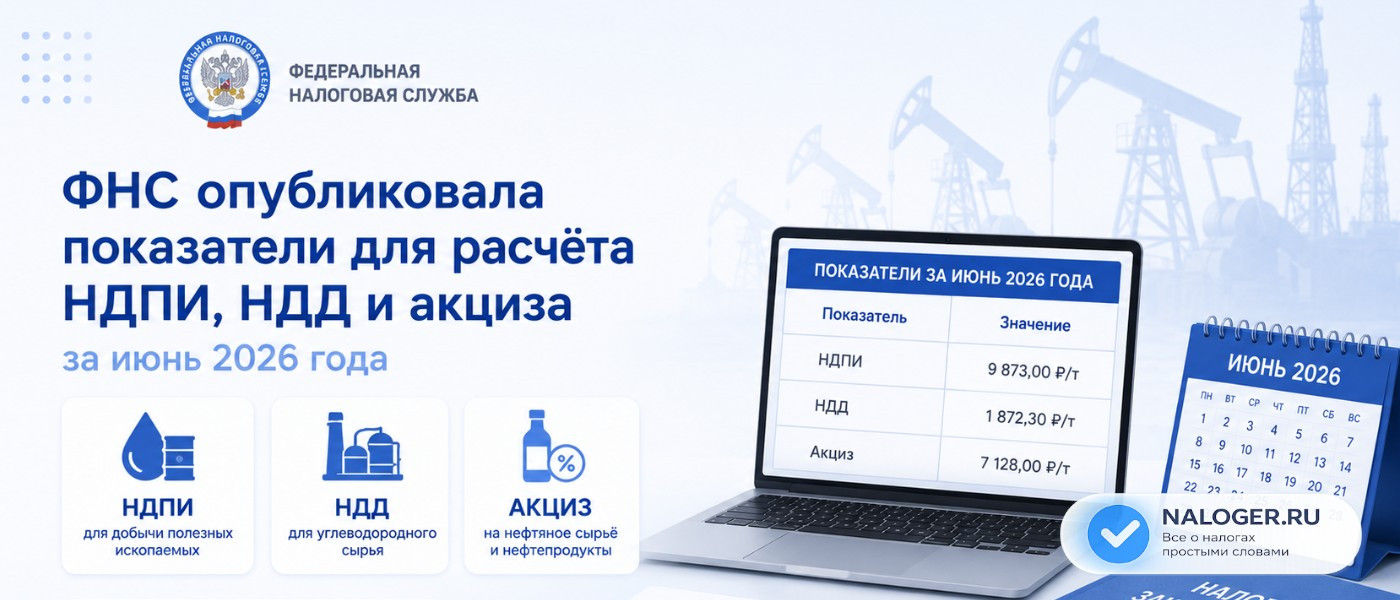 ФНС опубликовала показатели для расчёта НДПИ, НДД и акциза за июнь 2026 года