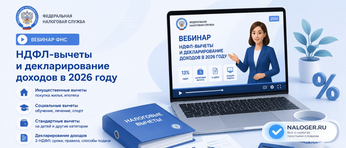 Вебинар ФНС: НДФЛ-вычеты и декларирование доходов в 2026 году