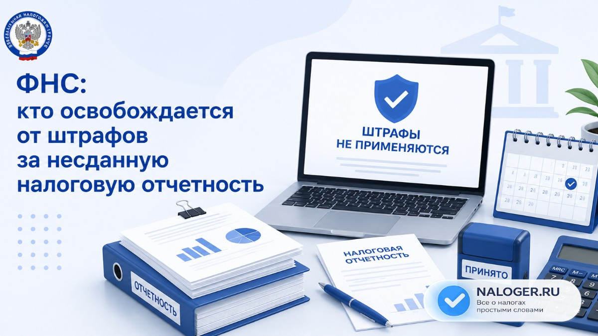 ФНС: кто освобождается от штрафов за несданную налоговую отчетность