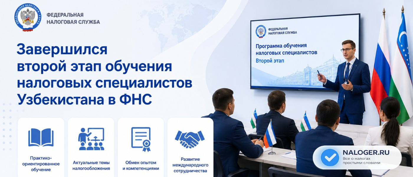 Завершился второй этап обучения налоговых специалистов Узбекистана в ФНС