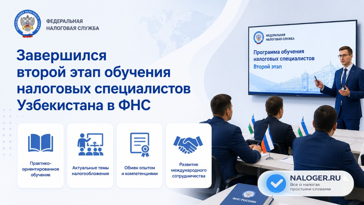 Завершился второй этап обучения налоговых специалистов Узбекистана в ФНС
