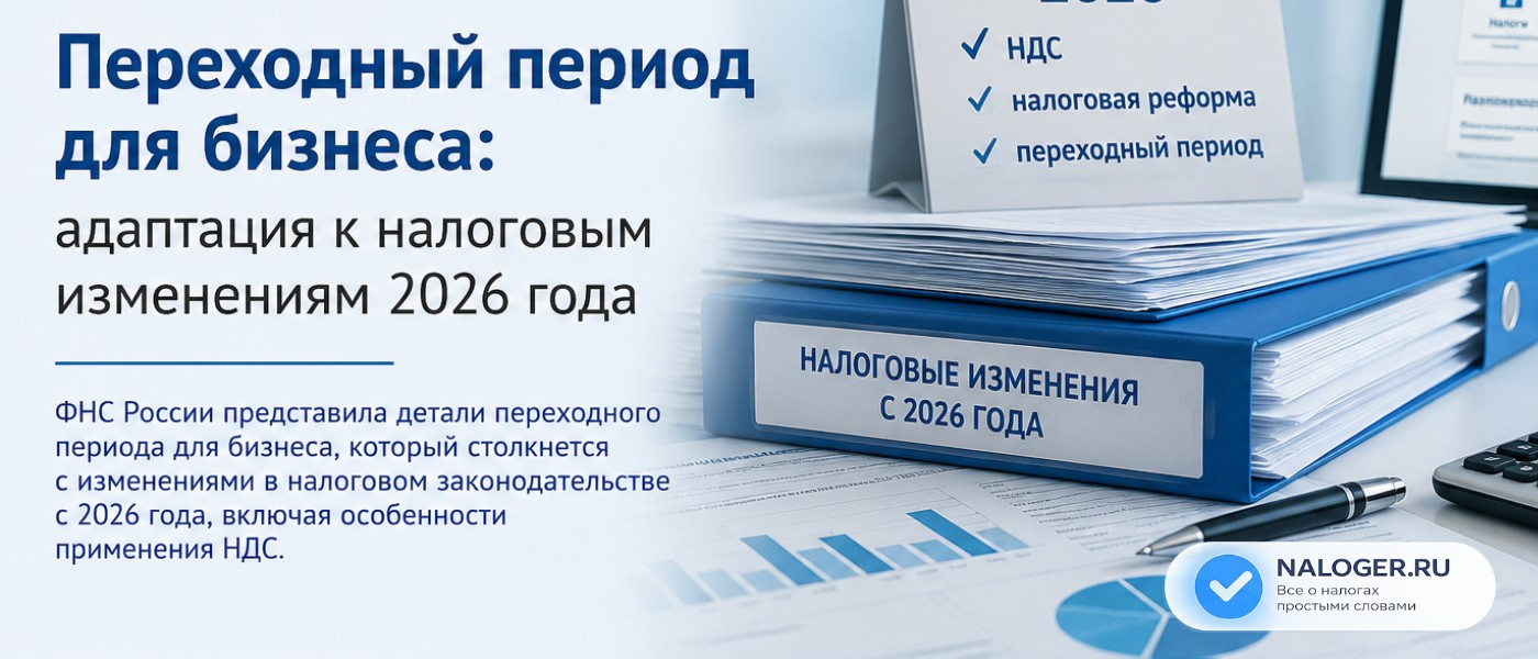 Переходный период для бизнеса: адаптация к налоговым изменениям 2026 года