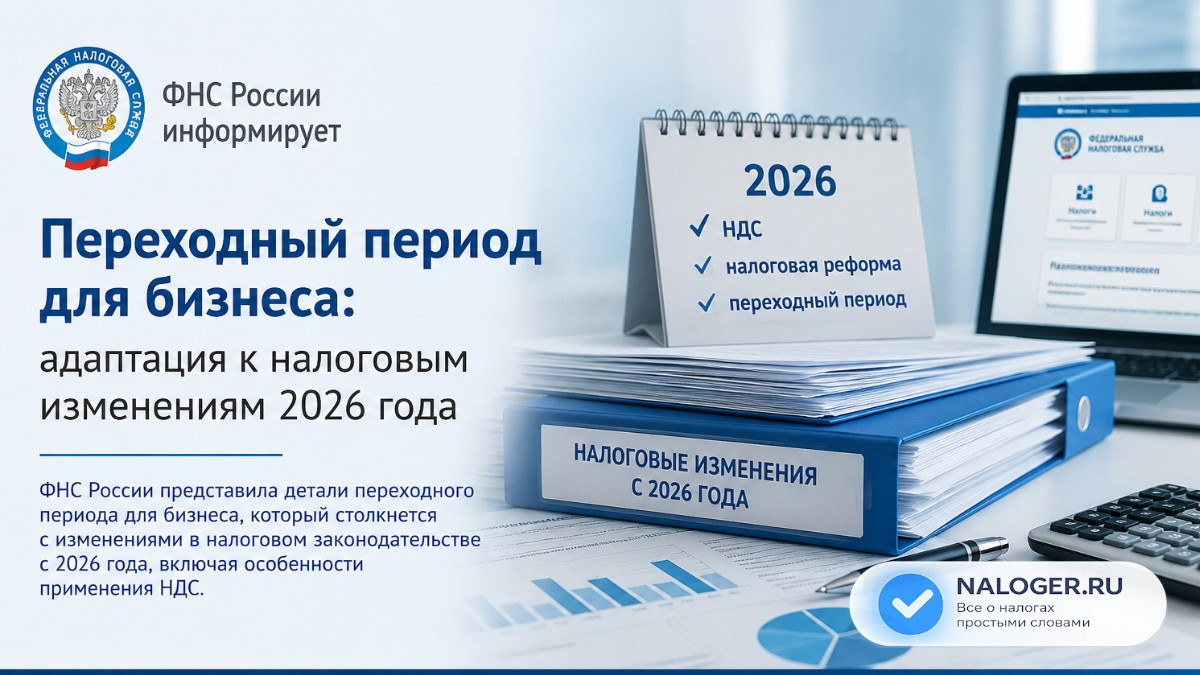 Переходный период для бизнеса: адаптация к налоговым изменениям 2026 года
