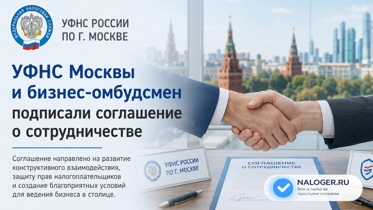 УФНС Москвы и бизнес-омбудсмен подписали соглашение о сотрудничестве