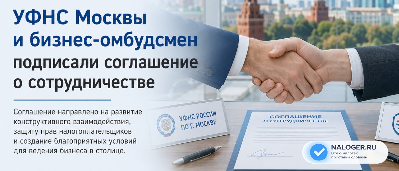 УФНС Москвы и бизнес-омбудсмен подписали соглашение о сотрудничестве