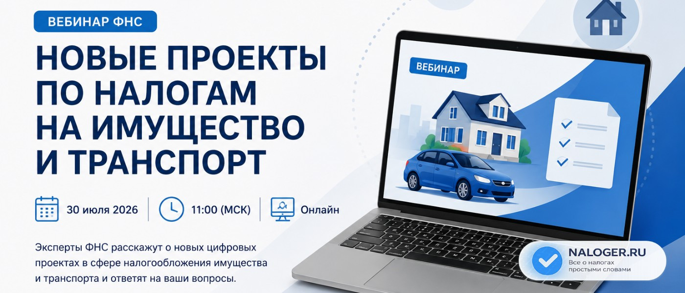 Вебинар ФНС: Новые проекты по налогам на имущество и транспорт