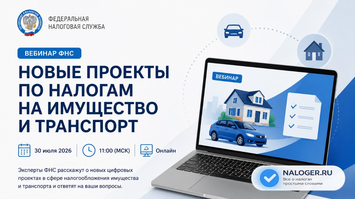 Вебинар ФНС: Новые проекты по налогам на имущество и транспорт