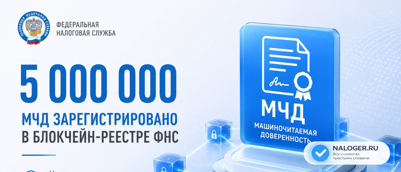 Пять миллионов МЧД зарегистрировано в блокчейн-реестре ФНС