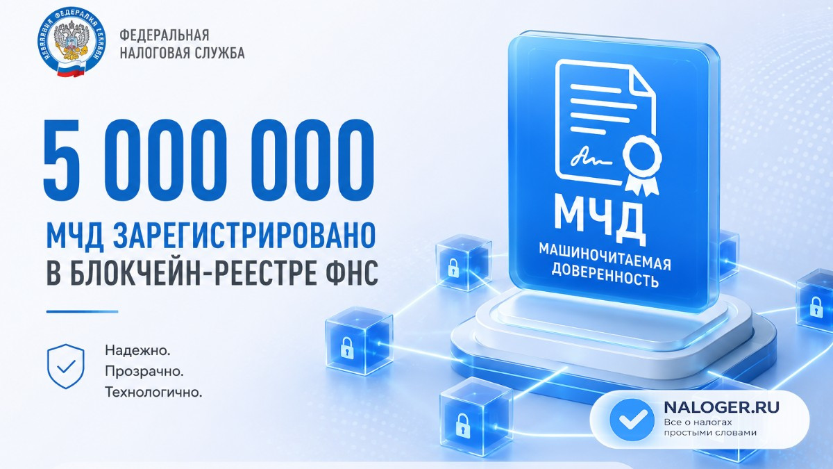 Пять миллионов МЧД зарегистрировано в блокчейн-реестре ФНС