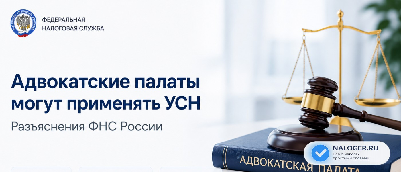 Адвокатские палаты могут применять УСН: разъяснения ФНС