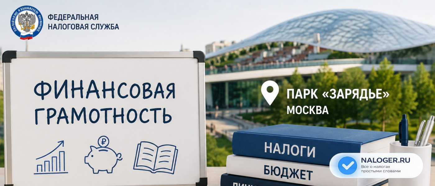 Налоговики Москвы проведут уроки финансовой грамотности в «Зарядье»