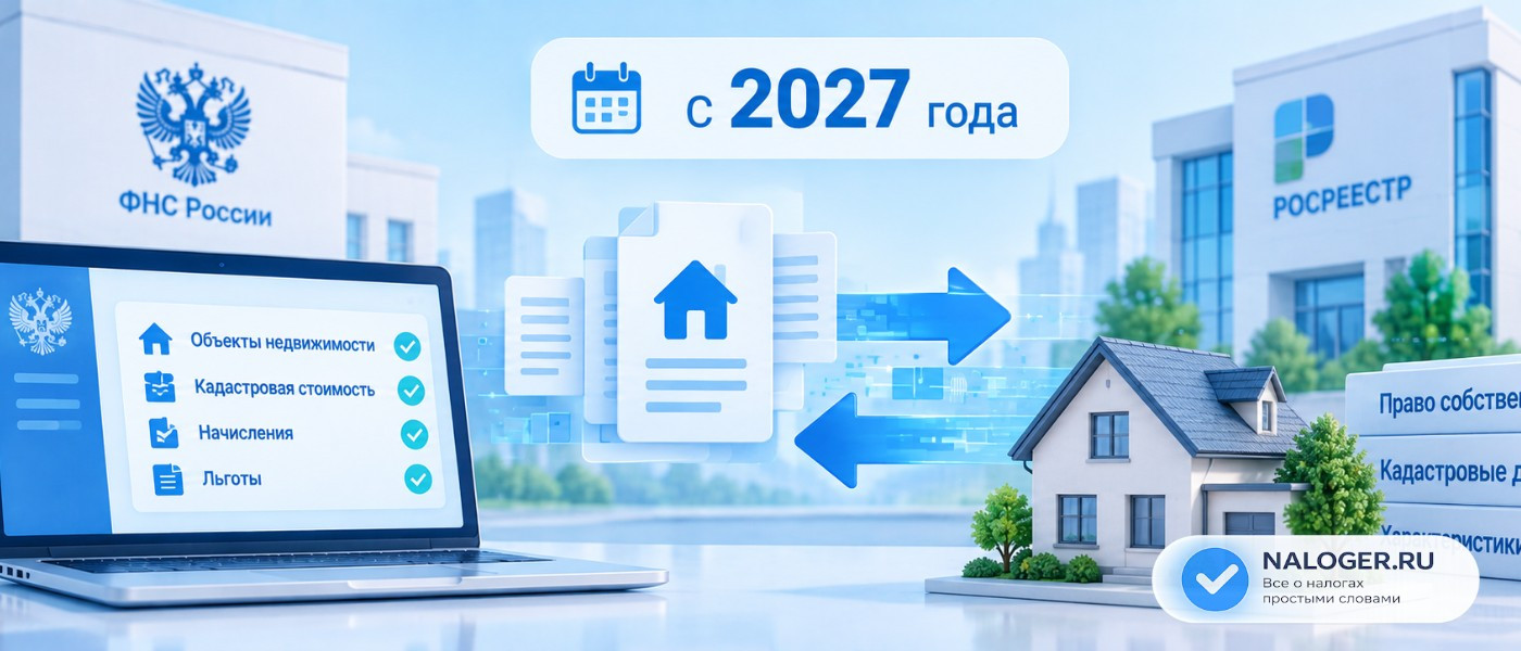 С 2027 года изменится обмен данными о налогах на недвижимость